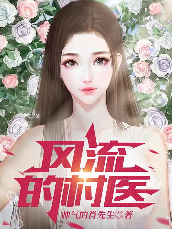 风流的男生会收心吗